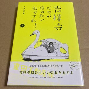 吉祥寺だけが住みたい街ですか？　1巻