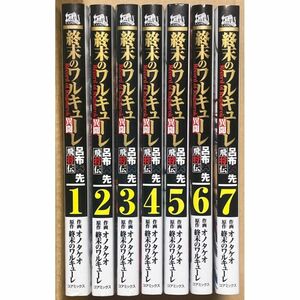 終末のワルキューレ異聞 呂布奉先飛将伝 全7巻 オノ タケオ　