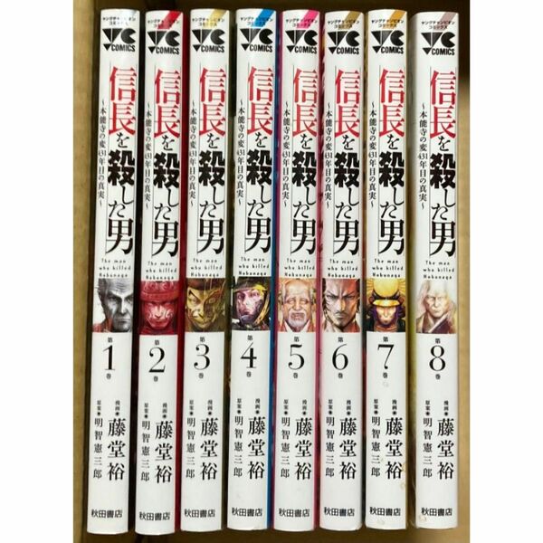 信長を殺した男 全8巻 本能寺の変431年目の真実 完結 明智憲三郎 藤堂裕 織田信長 明智光秀 豊臣秀吉　