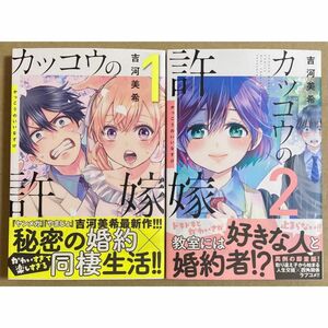 初版 カッコウの許嫁 1巻 2巻 吉河美希　