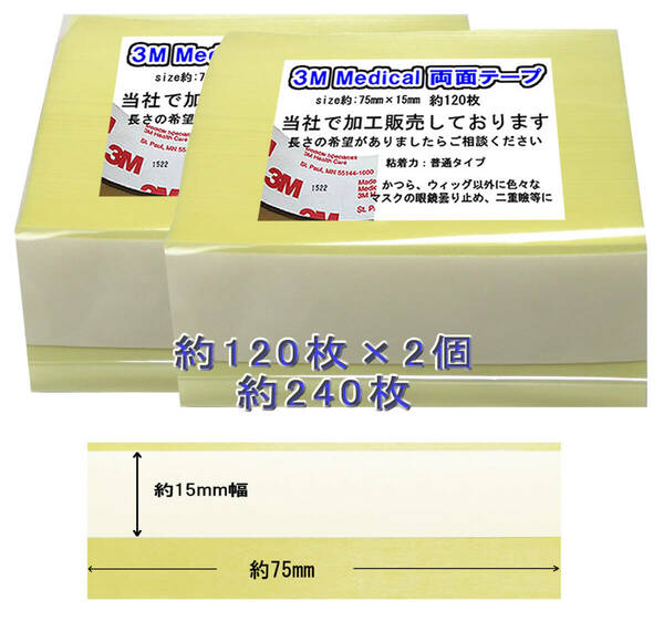 ボディ、骨伝導、補聴器、マスク、かつら・使い方はアイデア次第・3M両面テープ 15mmサイズ・240枚 !