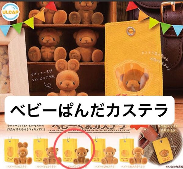 ベビーくまカステラ ガチャ ベビーぱんだカステラ おもちゃ箱住民マスコット