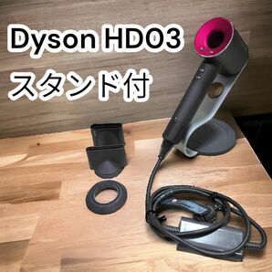 ★スタンド付★ダイソン HD03 ヘアドライヤー スーパーソニック ULF Dyson super sonic