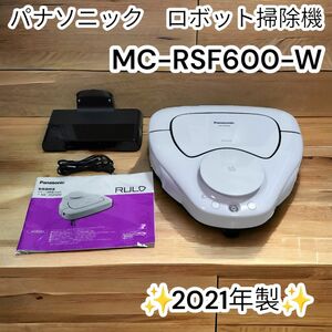 ★美品★パナソニック　ロボット掃除機　MC-RSF600-W 2021年 ルーロ Panasonic RULO