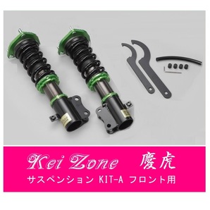 ☆Kei Zone 軽トラ キャリィトラック DA63T(4WD) 慶虎 車高調 サスペンションKIT-A フロント用 の画像1