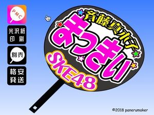 【SKE】2期斉藤真木子まきこちゃん誕6コンサート ファンサ おねだり うちわ文字sk2-01