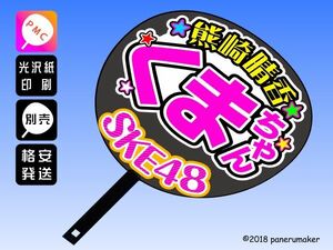 [SKE]6 период медведь мыс .... Chan .8 концерт вентилятор sa.... веер "uchiwa" знак sk6-05