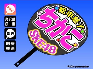 【SKE】ドラフト 1期松本慈子ちかこ誕11コンサート ファンサ おねだり うちわ文字skd1-01