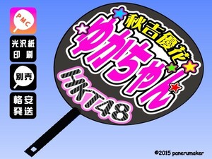 【HKT】2期秋吉優花ゆかちゃん誕10コンサート ファンサ おねだり うちわ文字hk2-01