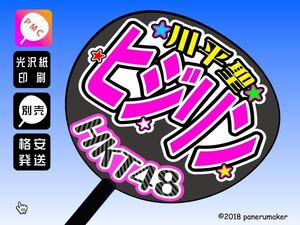 【HKT】5期川平聖ヒジリン誕6コンサート ファンサ おねだり うちわ文字hk5-03