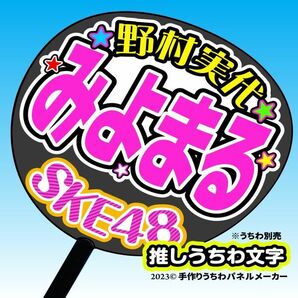 【SKE】8期野村実代みよまる誕2コンサート ファンサ おねだり うちわ文字sk8-06の画像1