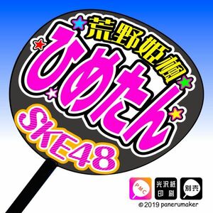 【SKE】9期荒野姫楓ひめたん誕1コンサート ファンサ おねだり うちわ文字sk9-03