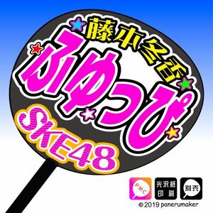 【SKE】9期藤本冬香ふゆっぴ誕4コンサート ファンサ おねだり うちわ文字sk9-09