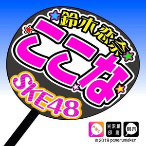 【SKE】9期鈴木恋奈ここな誕12コンサート ファンサ おねだり うちわ文字sk9-11