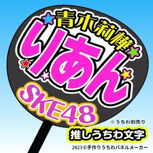 【SKE】10期伊藤実希みき誕8コンサート ファンサ おねだり うちわ文字sk10-03