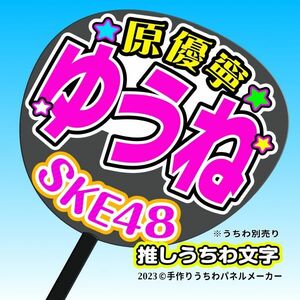 【SKE】11期原優寧ゆうね誕11コンサート ファンサ おねだり うちわ文字sk11-04