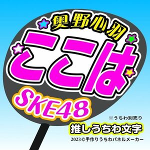 【SKE】12期奥野心羽ここは誕2コンサート ファンサ おねだり うちわ文字sk12-02