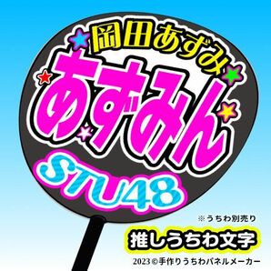 【STU】2.5期岡田あずみあずみん誕1コンサート ファンサ おねだり うちわ文字st2.5-01の画像1