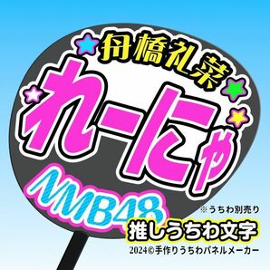 【NMB】9期 舟橋礼菜れーにゃ誕4コンサート ファンサ おねだり うちわ文字nm9-14の画像1