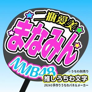 【NMB】9期 二瓶愛美まなみん誕8コンサート ファンサ おねだり うちわ文字nm9-12