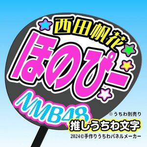 【NMB】9期 西田帆花ほのぴー誕3コンサート ファンサ おねだり うちわ文字nm9-10