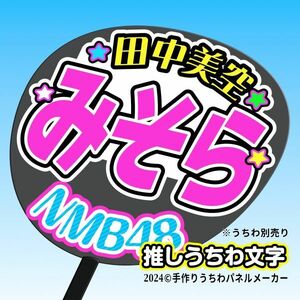 【NMB】9期 田中美空みそら誕8コンサート ファンサ おねだり うちわ文字nm9-08