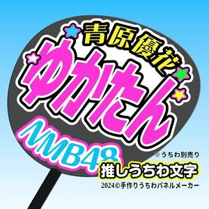 【NMB】9期 青原優花ゆかたん誕7コンサート ファンサ おねだり うちわ文字nm9-01