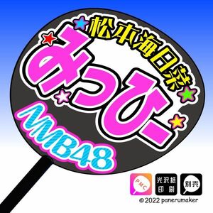 【NMB】8期 松本海日菜みっひー誕5コンサート ファンサ おねだり うちわ文字nm8-12