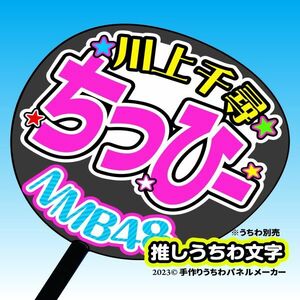 【NMB】4期 川上千尋ちっひー誕12コンサート ファンサ おねだり うちわ文字nm4-01