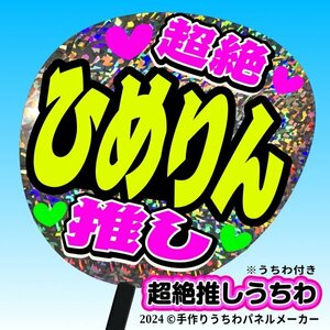 tk-07g【高嶺のなでしこ】籾山ひめり ひめりん超絶推し片面銀ホロうちわ付き 応援ファンサ目立つ文字入