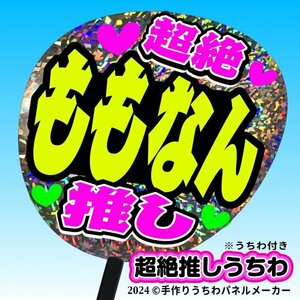 tk-01g【高嶺のなでしこ】松本ももな ももなん超絶推し片面銀ホロうちわ付き 応援ファンサ目立つ文字入