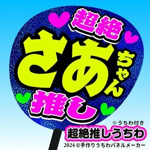 tk-09b【高嶺のなでしこ】葉月紗蘭 さあちゃん超絶推し片面青ホロうちわ付き 応援ファンサ目立つ文字入