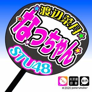 st2-15【STU】2期渡辺菜月なっちゃん誕30コンサート ファンサ おねだり うちわ文字