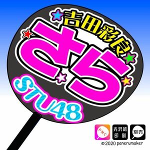 st2-13【STU】2期吉田彩良さらさらぴ誕2コンサート ファンサ おねだり うちわ文字