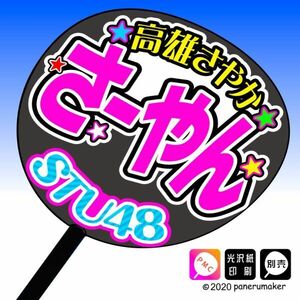 st2-10【STU】2期高雄さやかさーやん誕12コンサート ファンサ おねだり うちわ文字