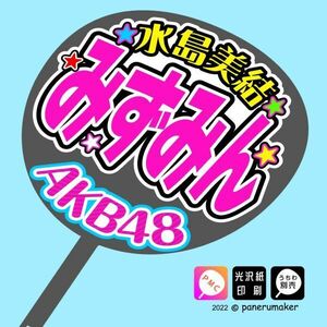 【AKB48】17期水島美結みずみんコンサート ファンサ おねだり うちわ文字AKB-1-1709