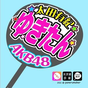 【AKB48】17期太田有紀ゆきたんコンサート ファンサ おねだり うちわ文字AKB-1-1701