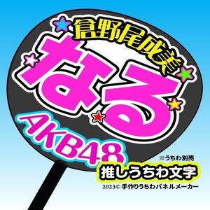 【AKB48】チーム8倉野尾成美なるコンサート ファンサ おねだり うちわ文字AKB-1-t805