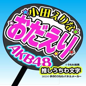 【AKB48】チーム8小田えりなおだえりコンサート ファンサ おねだり うちわ文字AKB-1-t803