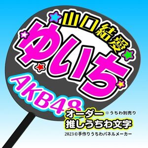 【AKB 18期】山口結愛 ゆいち 手作りうちわ文字 推しメン 応援 作成 派手 目立つ ファンサ 48 好きにオーダー作成できる