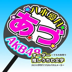 【AKB 18期】八木愛月 あづ手作りうちわ文字 推しメン 応援 作成 派手 目立つ ファンサ 48 好きにオーダー作成できる