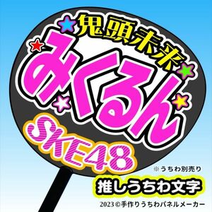 【SKE】10期青木莉樺りあん誕9コンサート ファンサ おねだり うちわ文字sk10-02