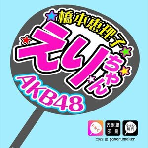 【AKB48】17期橋本恵理子えりちゃんコンサート ファンサ おねだり うちわ文字AKB-1-1704