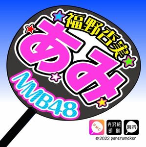 【NMB】8期 福野杏実あみ誕5コンサート ファンサ おねだり うちわ文字nm8-09