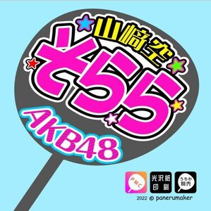 【AKB48】17期山﨑空そららコンサート ファンサ おねだり うちわ文字AKB-1-1710