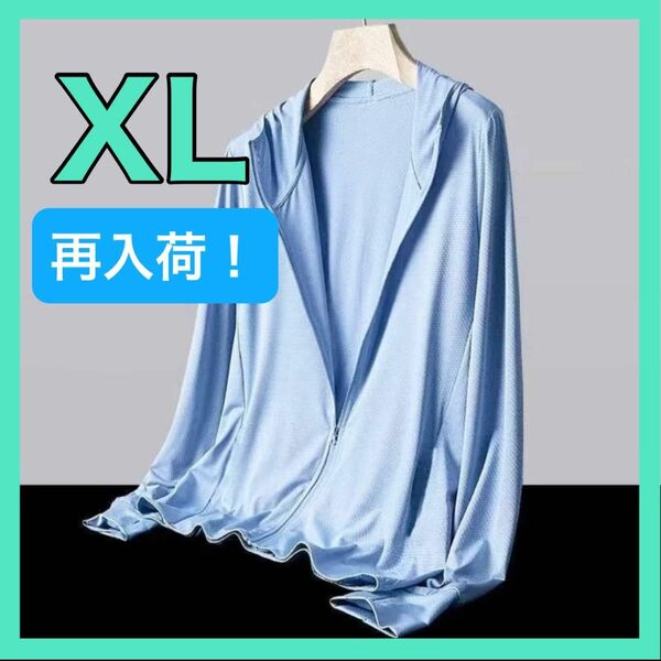 【再入荷しました！】UV パーカー 冷感 長袖 前開き UVカット ラッシュガード 春夏 薄手 男女兼用 XLサイズ ブルー 水色