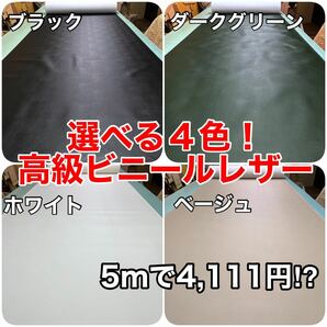 5m価格【選べる４色】約60%OFF！ビニールレザー/PVC/DIY 合成皮革　ブラック　ホワイト　ダークグリーン　ベージュ