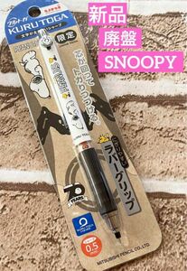 【廃盤】新品 限定 スヌーピー ピーナッツ クルトガ　0.5 ラバーグリップ付き