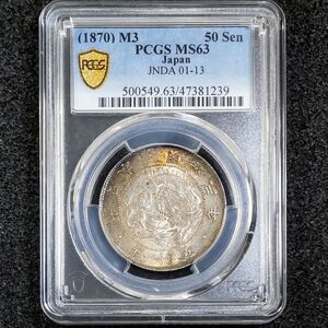 PCGS MS63 旭日竜大型50銭銀貨 明治3年