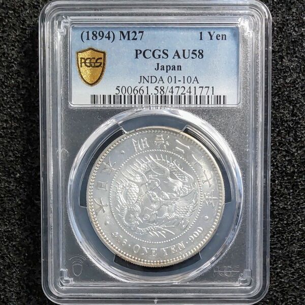 PCGS AU58 新1円銀貨 明治27年